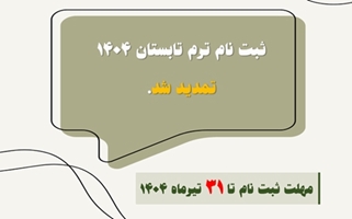 ثبت نام ترم تابستان سال 1404 دانشگاه علوم پزشکی هوشمند (20 خرداد تا 31 تیرماه 1404)